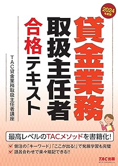 TAC　貸金業務取扱主任者資格　参考書