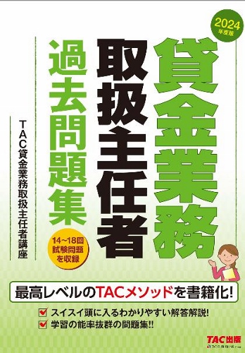 貸金業務取扱資格試験　問題集