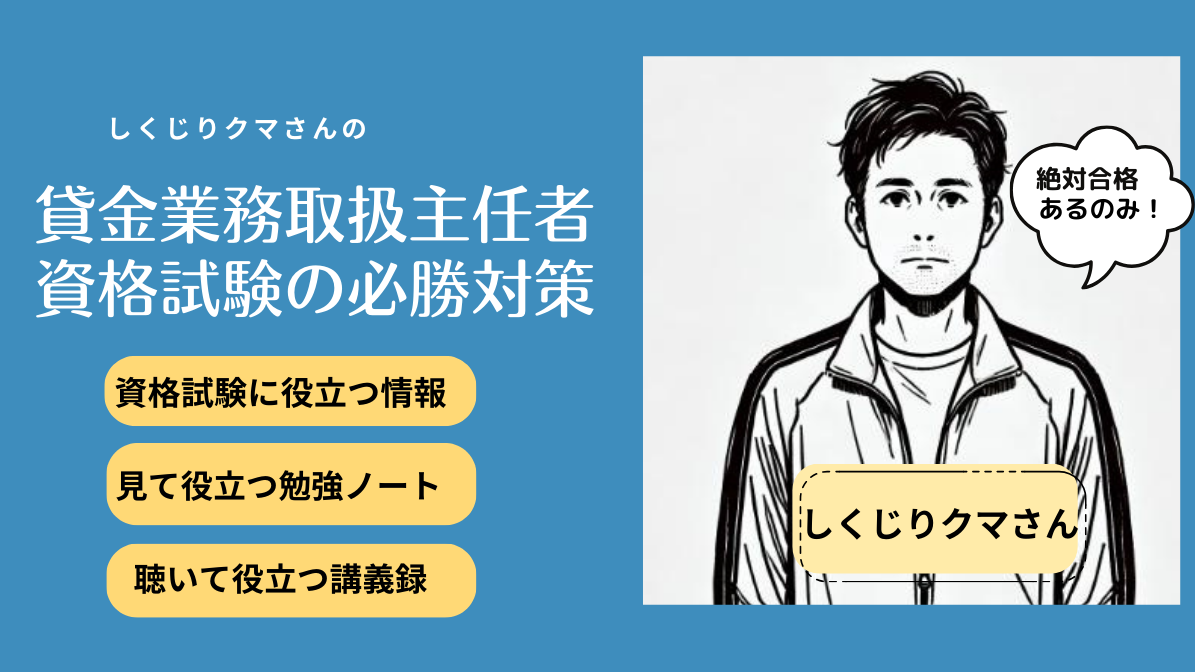 しくじりクマさんの貸金業務取扱主任者資格試験チャレンジ実録