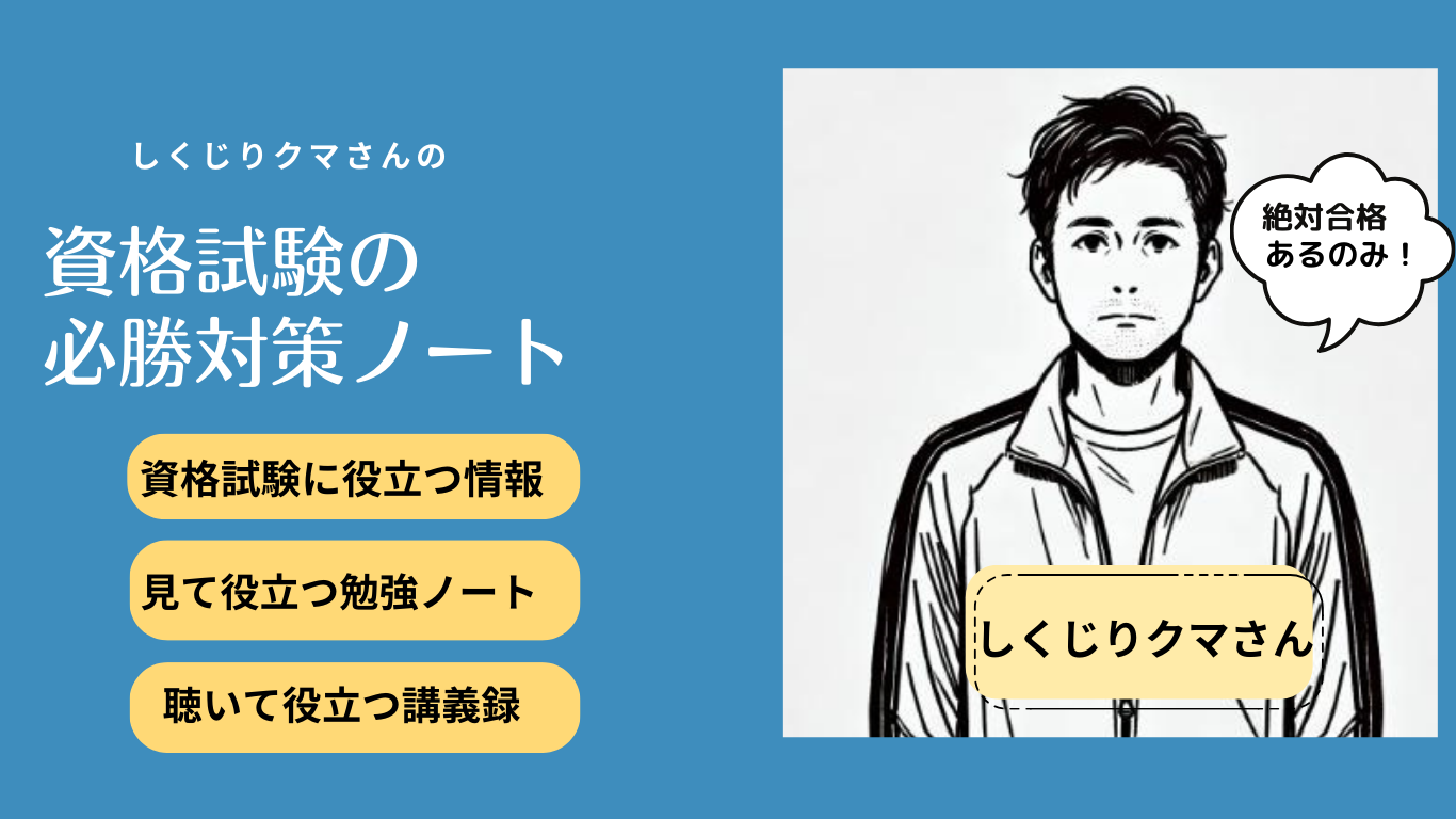 しくじりクマさんの資格試験必勝対策ノート